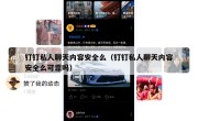 钉钉私人聊天内容安全么（钉钉私人聊天内容安全么可靠吗）