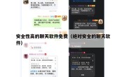 安全性高的聊天软件免费（绝对安全的聊天软件）