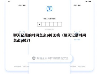 聊天记录的时间怎么p掉无痕（聊天记录时间怎么p掉?）