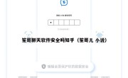 笙哥聊天软件安全吗知乎（笙哥儿 小说）