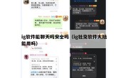 ig软件能聊天吗安全吗（ig社交软件大陆能用吗）
