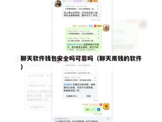 聊天软件钱包安全吗可靠吗（聊天用钱的软件）