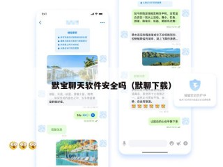 默宝聊天软件安全吗（默聊下载）