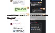 安全性最好的聊天软件（目前最安全的聊天软件有哪些）