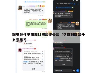 聊天软件见面要付费吗安全吗（见面聊聊是什么意思?）