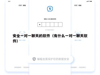 安全一对一聊天的软件（有什么一对一聊天软件）