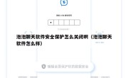 泡泡聊天软件安全保护怎么关闭啊（泡泡聊天软件怎么样）