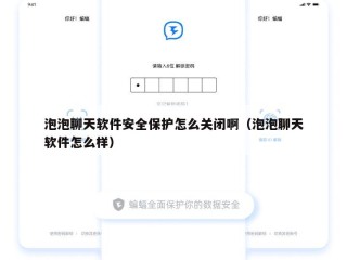 泡泡聊天软件安全保护怎么关闭啊（泡泡聊天软件怎么样）