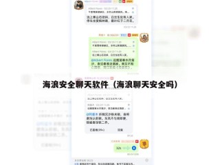 海浪安全聊天软件（海浪聊天安全吗）