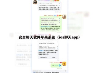 安全聊天软件苹果系统（ios聊天app）