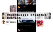 聊天记录我很缺乏安全感（聊天记录我很缺乏安全感什么意思）