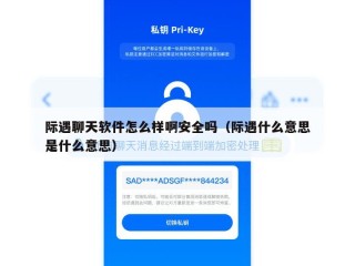 际遇聊天软件怎么样啊安全吗（际遇什么意思是什么意思）