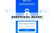 展信聊天软件安全吗（展信可靠吗）