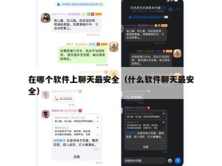 在哪个软件上聊天最安全（什么软件聊天最安全）