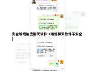安全蝙蝠加密聊天软件（蝙蝠聊天软件不安全）