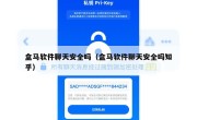 盒马软件聊天安全吗（盒马软件聊天安全吗知乎）