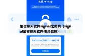 加密聊天软件signal之类的（signal加密聊天软件使用教程）