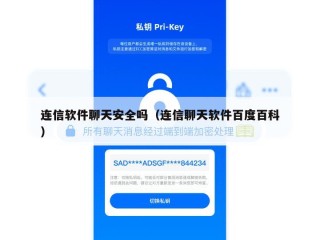 连信软件聊天安全吗（连信聊天软件百度百科）