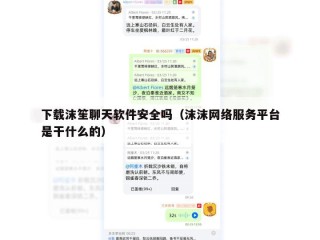 下载沫笙聊天软件安全吗（沫沫网络服务平台是干什么的）