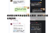 叔叔匿名聊天安全验证怎么取消（叔叔不约匿名聊天网）