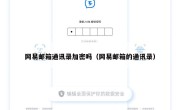 网易邮箱通讯录加密吗（网易邮箱的通讯录）