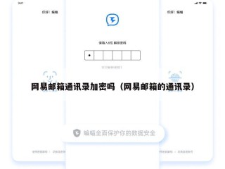 网易邮箱通讯录加密吗（网易邮箱的通讯录）