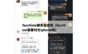 facetime聊天加密吗（facetime需要对方iphone吗）
