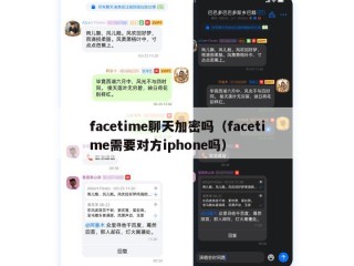 facetime聊天加密吗（facetime需要对方iphone吗）