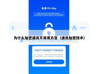 为什么加密通讯不采用方言（通讯加密技术）