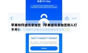 苹果如何通讯录加密（苹果通讯录加密别人打不开）