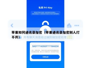 苹果如何通讯录加密（苹果通讯录加密别人打不开）