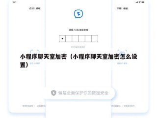 小程序聊天室加密（小程序聊天室加密怎么设置）