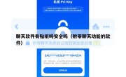 聊天软件有贴纸吗安全吗（附带聊天功能的软件）