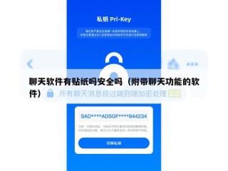 聊天软件有贴纸吗安全吗（附带聊天功能的软件）