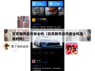 百灵聊天软件安全吗（百灵聊天软件安全吗是真的吗）