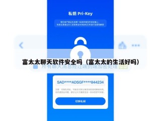 富太太聊天软件安全吗（富太太的生活好吗）
