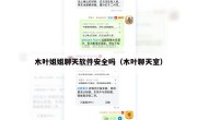 木叶姐姐聊天软件安全吗（木叶聊天室）