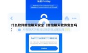 什么软件微信聊天安全（微信聊天软件安全吗）