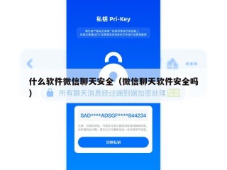 什么软件微信聊天安全（微信聊天软件安全吗）