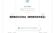 哪种聊天方式安全（哪种聊天软件安全）