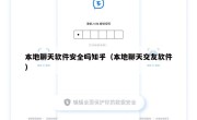 本地聊天软件安全吗知乎（本地聊天交友软件）