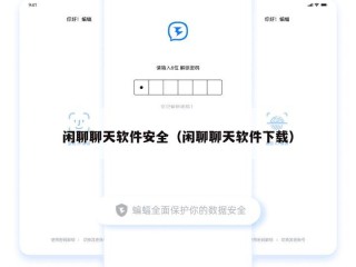 闲聊聊天软件安全（闲聊聊天软件下载）