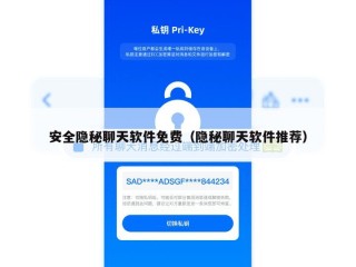 安全隐秘聊天软件免费（隐秘聊天软件推荐）