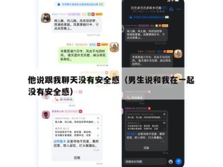他说跟我聊天没有安全感（男生说和我在一起没有安全感）