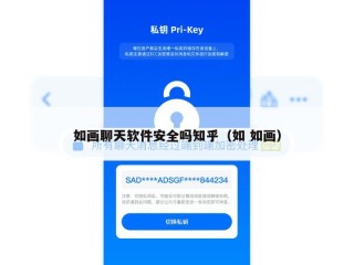 如画聊天软件安全吗知乎（如 如画）