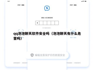 qq泡泡聊天软件安全吗（泡泡聊天有什么危害吗）