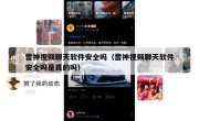 雷神视频聊天软件安全吗（雷神视频聊天软件安全吗是真的吗）