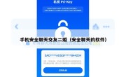 手机安全聊天交友二婚（安全聊天的软件）