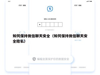 如何保持微信聊天安全（如何保持微信聊天安全隐私）