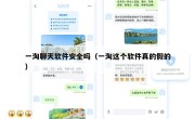 一淘聊天软件安全吗（一淘这个软件真的假的）